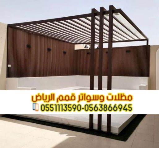 تنفيذ مظلات جلسات خارجية فاخرة للحوش والسطح في الرياض 0563866945