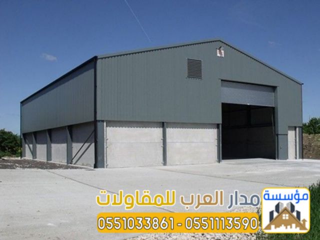 تركيب هناجر ومستودعات بالرياض بجودة عالية وضمان 0551033861