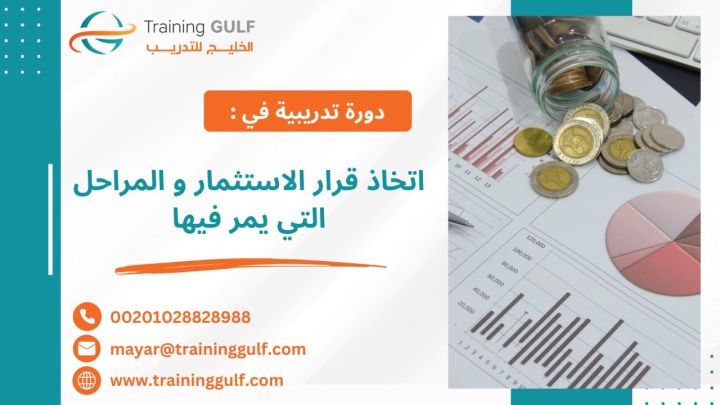 #دورة #اتخاذ #قرار #الاستثمار و #المراحل التي #يمر #فيها