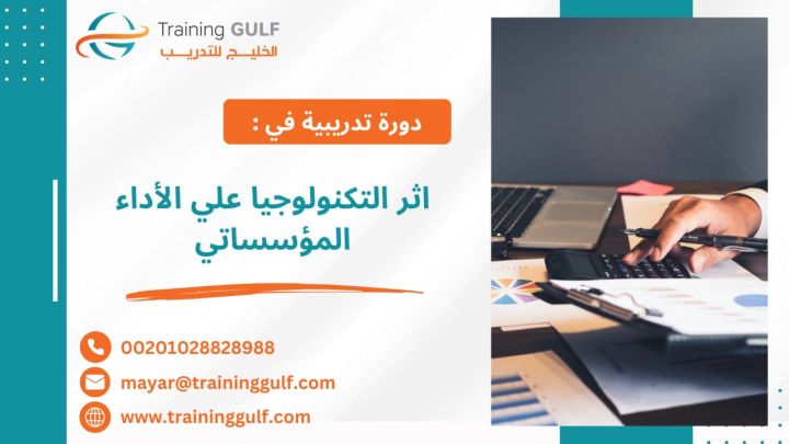 #دورة #أثر #التكنولوجيا على #الأداء #المؤسساتي