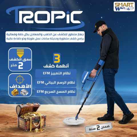 جهاز كشف الذهب و المعادن الثمينة  تروبيك TROPIC  المقدم من الشركة 2