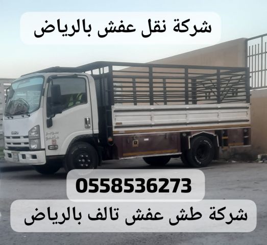 دينا التخلص من الاثاث القديم تالف بالرياض 0558536273 رمي عفش إزال