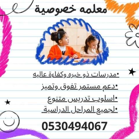 افضل معلمة خصوصيه في الدمام 