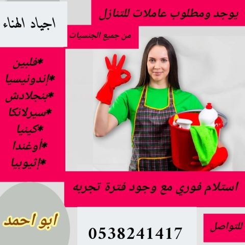 عاملات منزليه للتنازل من جميع الجنسيات 