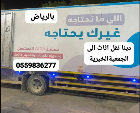 دينا نقل الاثاث الى الجمعية الخيرية بالرياض0559836277 