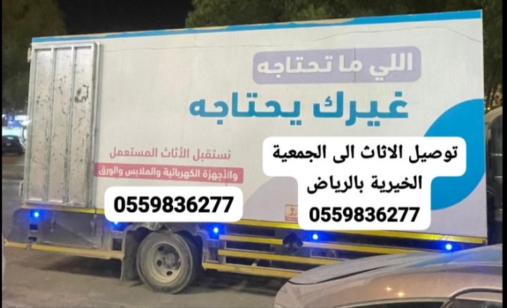 دينا نقل اثاث الى الجمعية الخيرية بالرياض0559836277