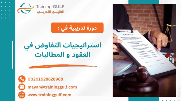 #دورة #استراتيجيات #التفاوض في #العقود و #المطالبات