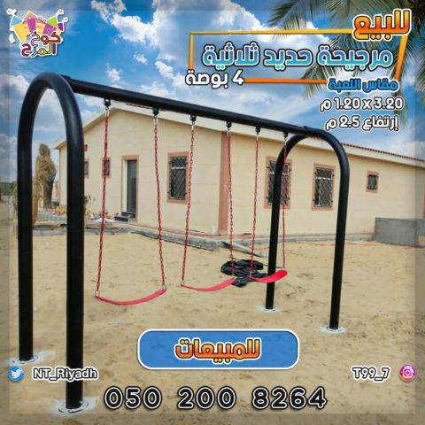 مراجيح ثلاثية ارجوحات 