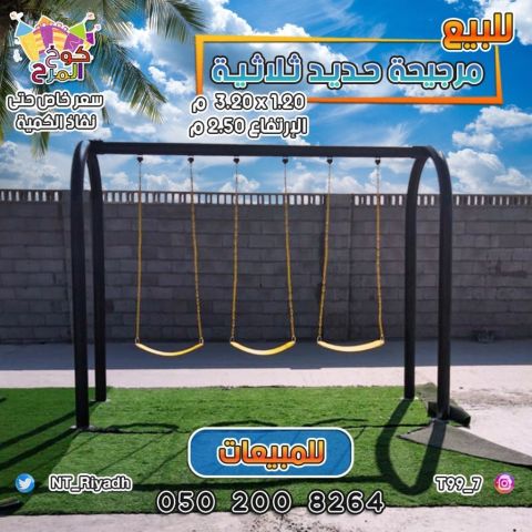 مراجيح ثلاثية ارجوحات  2