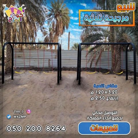 مراجيح ثلاثية ارجوحات  3