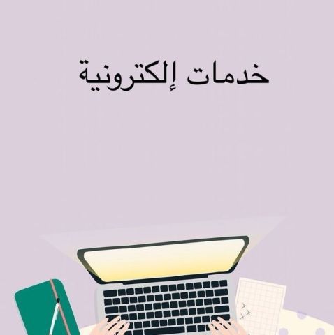 خدمات إلكترونية 