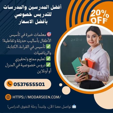 معلمات خصوصيات في الرياض لجميع المراحل والمناهج 0537655501