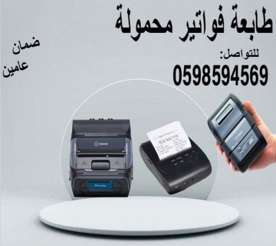 طابعة فواتير محمولة
