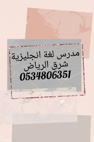 مدرس انجليزي خبرة شرق الرياض يدرس لجميع المراحل التعليمية 