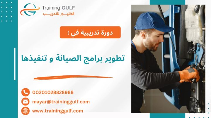 #دورة #تطوير #برامج #الصيانة و #تنفيذها