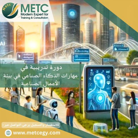 #دورة_مهارات_الذكاء_الإصطناعي_في_بيئة_الأعمال_الصناعية