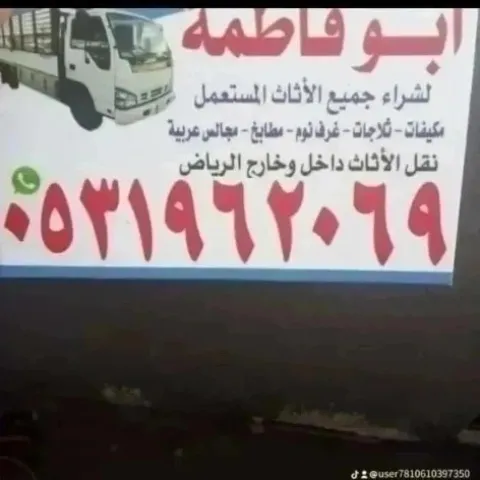 راعي شراء اثاث مستعمل حي الروضة 0531962069 