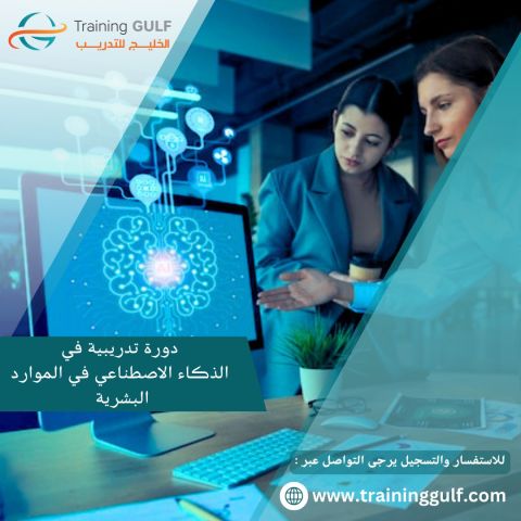 دورة تدريبية عن الذكاء الاصطناعي في الموارد البشرية 