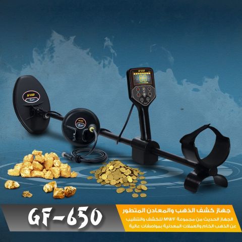 جهاز GF650 كاشف الكنوز و الذهب و العملات المطور من شركة MWF  