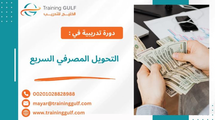 #دورة #التحويل #المصرفي #السريع