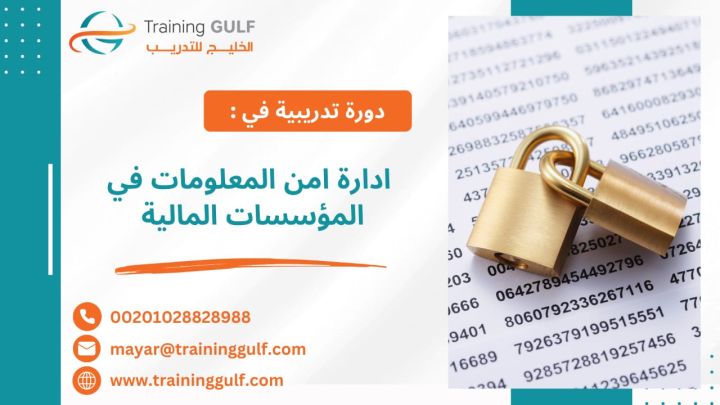 #دورة #إدارة #أمن #المعلومات في #المؤسسات #المالية