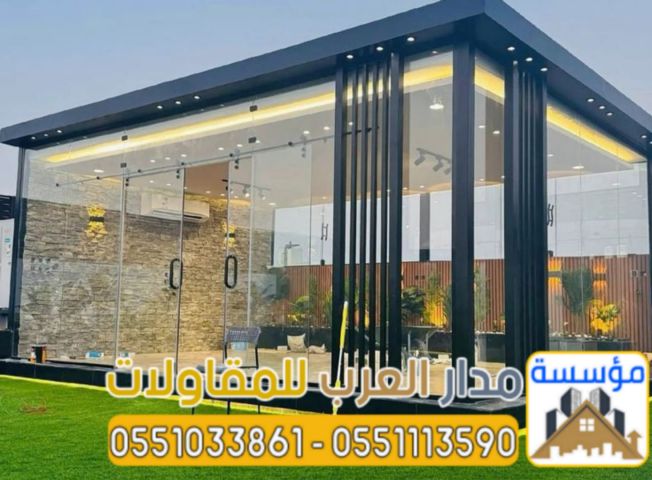 أفضل مقاول ملاحق واجهات زجاج للمجالس واستراحات بالرياض 0551033861 7