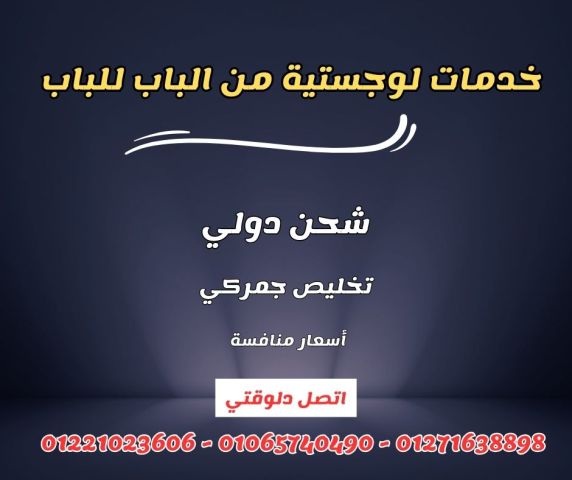 "من لحظة التغليف...إلى التوثيق...ثم التحميل والتوصيل..." 