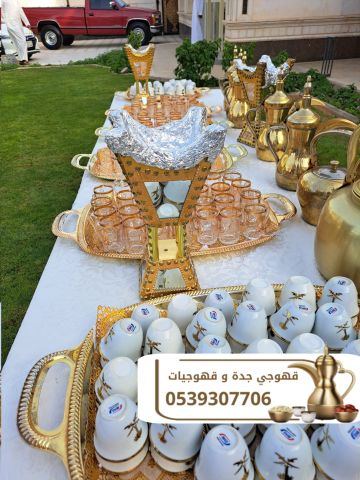 أفضل صبابين قهوة وقهوجيين في جدة لجميع مناسباتك 0539307706 3