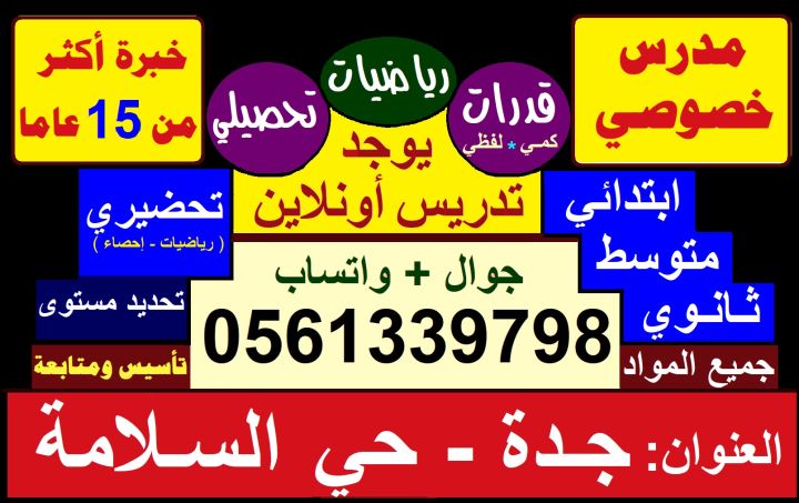 مدرس رياضيات لكافة المراحل و القدرات والتحصيلي