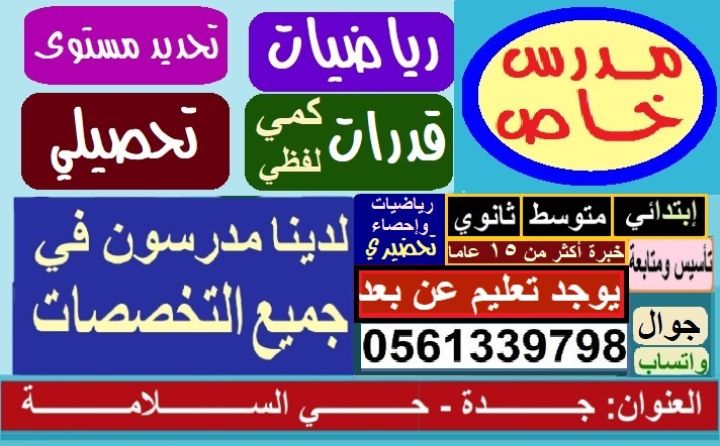 مدرس خصوصي جميع المراحل والقدرات