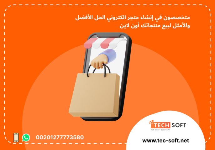 إنشاء متجر الكتروني – مع شركة تك سوفت للحلول الذكية – Tec Soft 