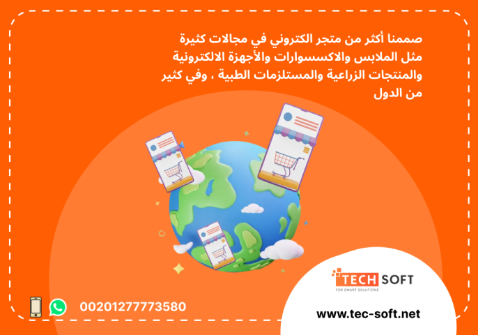 إنشاء متجر الكتروني – مع شركة تك سوفت للحلول الذكية – Tec Soft  2