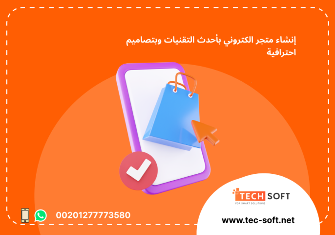 إنشاء متجر الكتروني – مع شركة تك سوفت للحلول الذكية – Tec Soft  3