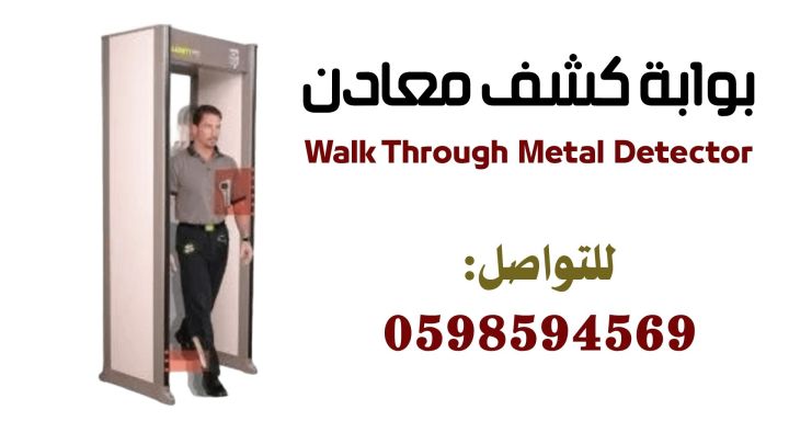 بوابات امنيه للكشف عن المعادن