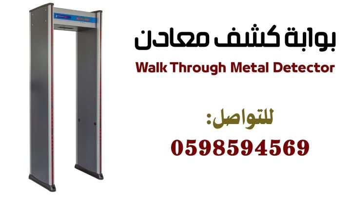 بوابات امنيه للكشف عن المعادن 2