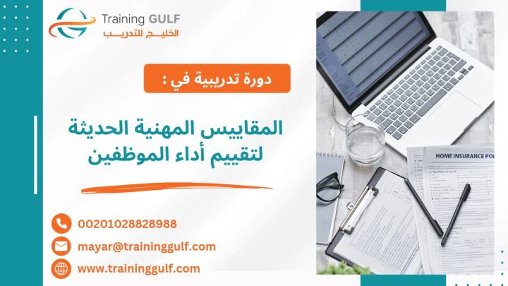#دورة #المقاييس #المهنية #الحديثة #لتقييم #آداء #الموظفين