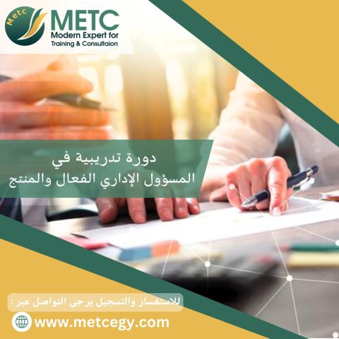 #دورة_المسؤول_الإداري_الفعال_والمنتج