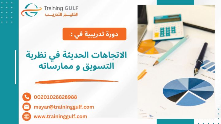 #دورة #االاتجاهات #الحديثة في #نظرية #التسويق و #ممارسته