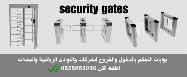 سعر بوابات عد واحصاء الزوار والافراد بالدمام