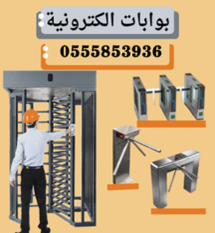 سعر بوابات عد واحصاء الزوار والافراد بالدمام 0564291869 2