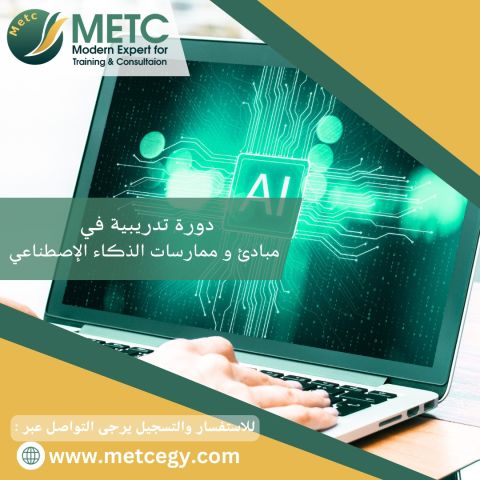 #دورة_مبادئ_وممارسات_الذكاء_الاصطناعي