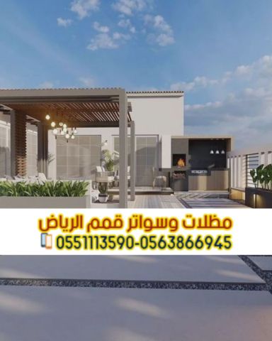 برجولات جلسات مظلات خشبية وحديدية في الرياض 0563866945