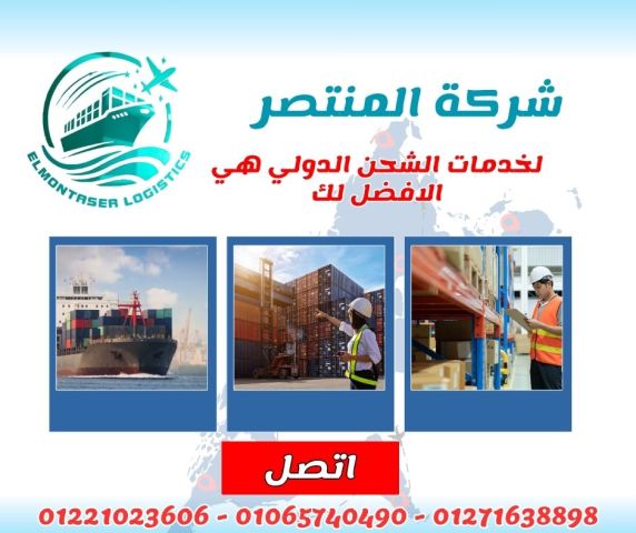 شحن وتخليص جمركي بخبرة 25 سنة