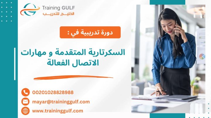 #دورة #مهارات #السكرتارية #المتقدمة و #مهارات #الاتصال #الفعالة