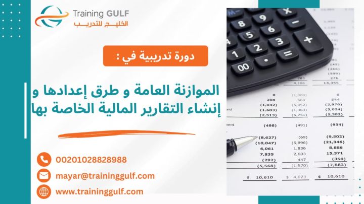 #دورة #الموازنة #العامة و #طرق #إعدادها و #إنشاء #التقارير #المال