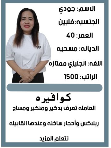 كوفيرا ممتازه جدا في أعمال الصالون والبدكير والمانكير 