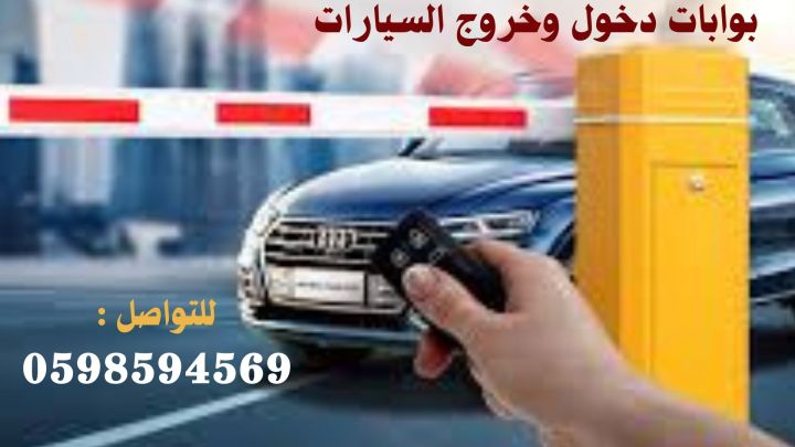 بوابات دخول السيارات
