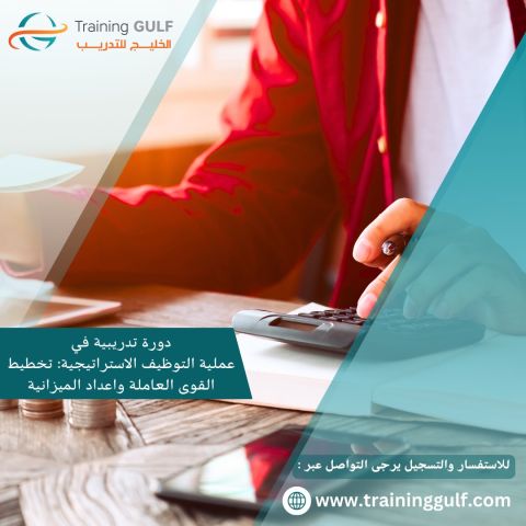دورة تدريبية عن تخطيط القوى العاملة و اعداد الموازنة 