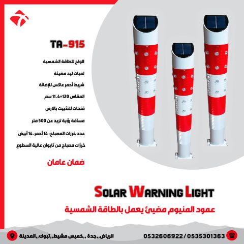  أعمدة إرشادية مضيئة تعمل بالطاقة الشمسية مزودة بـ لمبات LED 