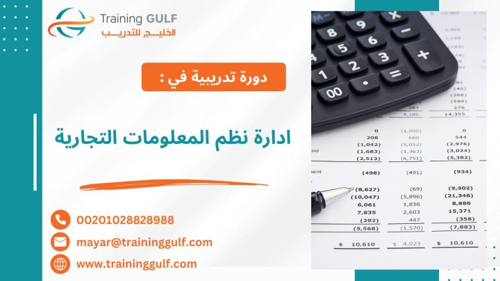 #دورة #إدارة #نظم #المعلومات #التجارية